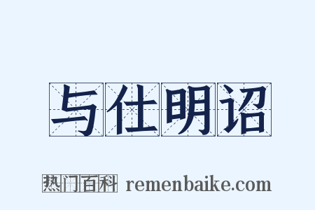 与仕明诏是什么意思的图片